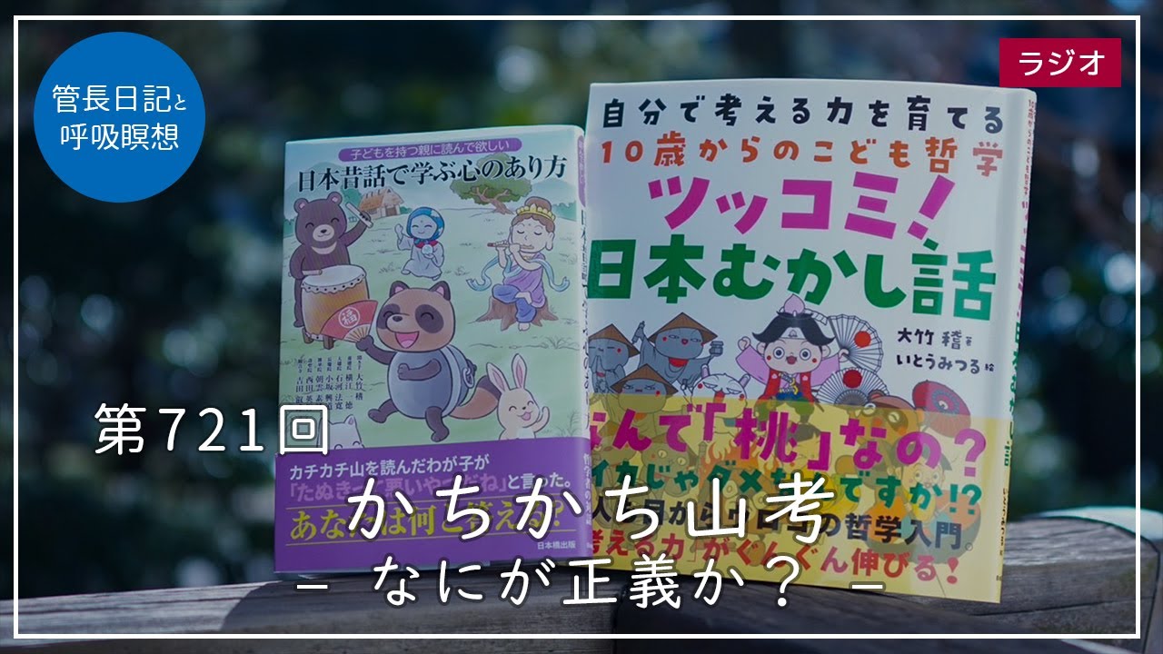 第721回「かちかち山考 – なにが正義か？ –」2022/12/28【毎日の管長日記と呼吸瞑想】｜ 臨済宗円覚寺派管長 横田南嶺老師