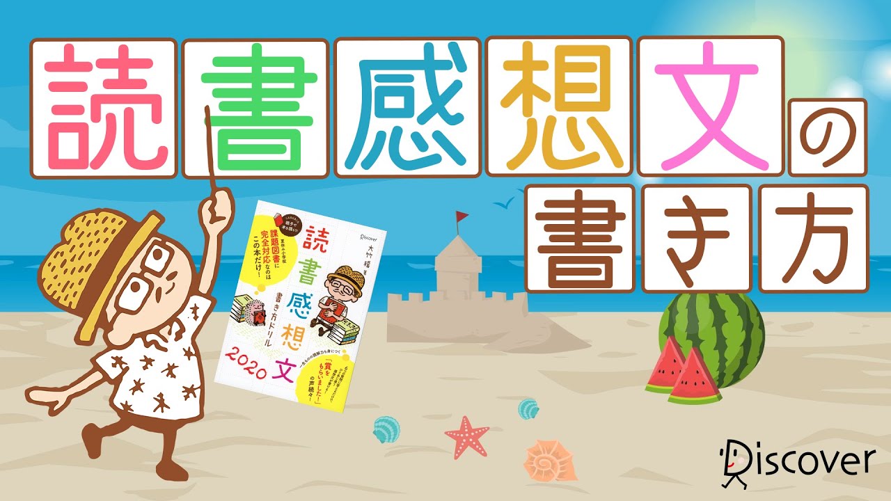 【アニメ】読書感想文の書き方「読書感想文書き方ドリル」
