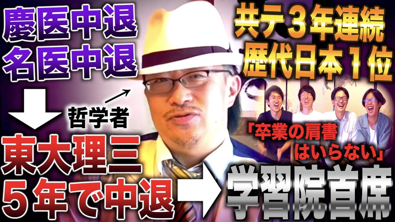 センター３年連続日本１位で京大蹴って名医・慶医・東大理三中退→学習院首席から哲学者(大竹稽)