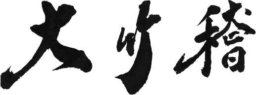 教育者・哲学者　大竹稽オフィシャルサイト