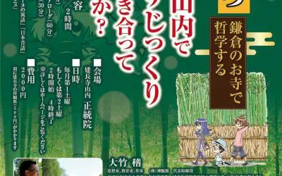 3月7日【正統院　かまてつ（鎌倉のお寺で哲学）】開催のお知らせ