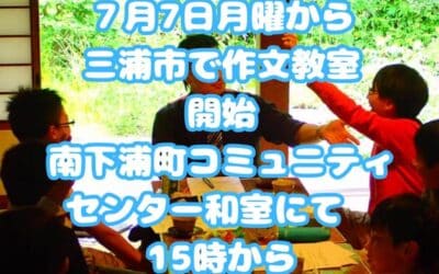 三浦市での作文教室が始まります